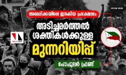 അമേരിക്കയിലെ ജനകീയ പ്രക്ഷോഭം അടിച്ചമര്‍ത്തല്‍ ശക്തികള്‍ക്കുള്ള മുന്നറിയിപ്പ്: പോപുലര്‍ ഫ്രണ്ട്