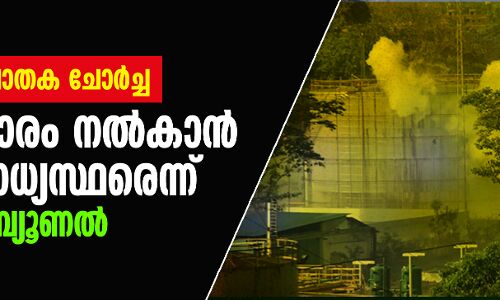 വിശാഖപട്ടണം വാതക ചോര്ച്ച: നഷ്ടപരിഹാരം നല്കാന് കമ്പനി ബാധ്യസ്ഥരെന്ന് ഹരിത ട്രൈബ്യൂണല് വിശാഖപട്ടണം വാതക ചോര്ച്ച: നഷ്ടപരിഹാരം നല്കാന് കമ്പനി ബാധ്യസ്ഥരെന്ന് ഹരിത ട്രൈബ്യൂണല്