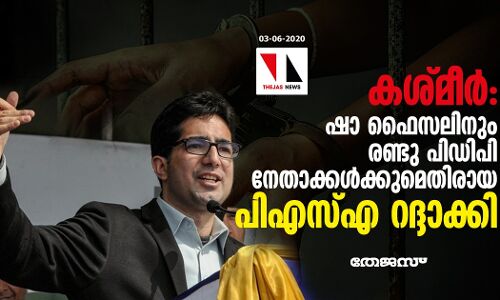 കശ്മീര്‍: ഷാ ഫൈസലിനും രണ്ടു പിഡിപി നേതാക്കള്‍ക്കുമെതിരായ പിഎസ്എ റദ്ദാക്കി