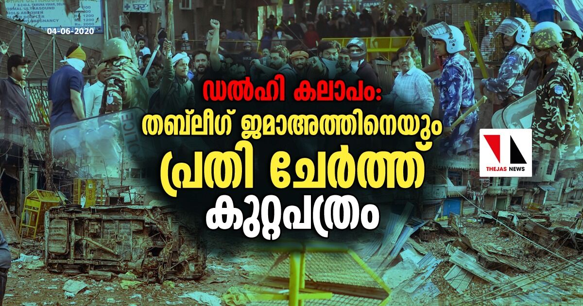 ഡല്‍ഹി കലാപം: തബ്ലീഗ് ജമാഅത്തിനെയും പ്രതി ചേര്‍ത്ത് കുറ്റപത്രം