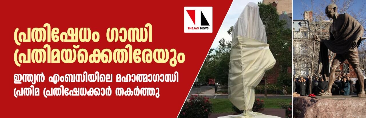 പ്രതിഷേധം മഹാത്മാഗാന്ധി പ്രതിമയ്‌ക്കെതിരേയും; ഇന്ത്യന്‍ എംബസിയിലെ മഹാത്മാഗാന്ധി പ്രതിമ പ്രതിഷേധക്കാര്‍ തകര്‍ത്തു