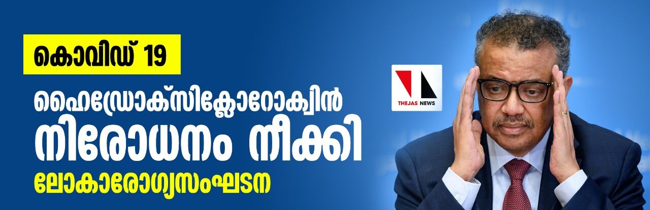 കൊവിഡ് 19: ഹൈഡ്രോക്സിക്ലോറോക്വിന് നിരോധനം നീക്കി ലോകാരോഗ്യസംഘടന കൊവിഡ് 19: ഹൈഡ്രോക്സിക്ലോറോക്വിന് നിരോധനം നീക്കി ലോകാരോഗ്യസംഘടന