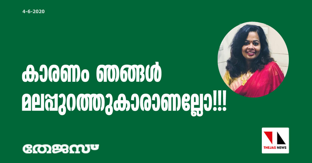 കാരണം ഞങ്ങൾ മലപ്പുറത്തുകാരാണല്ലോ!!!