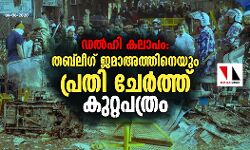 ഡല്‍ഹി കലാപം: തബ്ലീഗ് ജമാഅത്തിനെയും പ്രതി ചേര്‍ത്ത് കുറ്റപത്രം