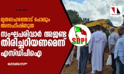 മൃതദേഹത്തോട് പോലും അസഹിഷ്ണുത; സംഘപരിവാർ അജണ്ട തിരിച്ചറിയണമെന്ന് എസ്ഡിപിഐ മൃതദേഹത്തോട് പോലും അസഹിഷ്ണുത; സംഘപരിവാർ അജണ്ട തിരിച്ചറിയണമെന്ന് എസ്ഡിപിഐ