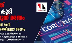 സംസ്ഥാനത്ത് 94 പേര്‍ക്ക് കൂടി കൊവിഡ്; മൂന്ന് മരണം