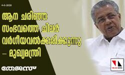 ആന ചരിഞ്ഞ സംഭവത്തെ ചിലര്‍ വര്‍ഗീയവല്‍കരിക്കുന്നു.; മുഖ്യമന്ത്രി