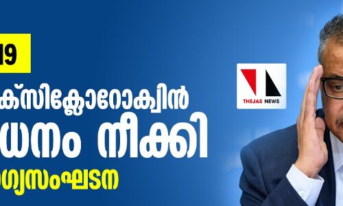 കൊവിഡ് 19: ഹൈഡ്രോക്‌സിക്ലോറോക്വിന്‍ നിരോധനം നീക്കി ലോകാരോഗ്യസംഘടന