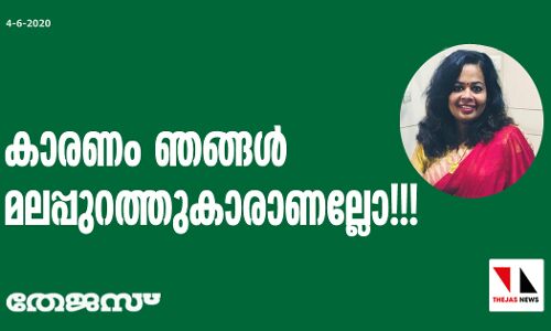 കാരണം ഞങ്ങൾ മലപ്പുറത്തുകാരാണല്ലോ!!! കാരണം ഞങ്ങൾ മലപ്പുറത്തുകാരാണല്ലോ!!!
