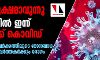 ആശങ്ക ഉയരുന്നു; സംസ്ഥാനത്ത് 111 പേര്ക്ക് കൂടി കൊവിഡ് ആശങ്ക ഉയരുന്നു; സംസ്ഥാനത്ത് 111 പേര്ക്ക് കൂടി കൊവിഡ്