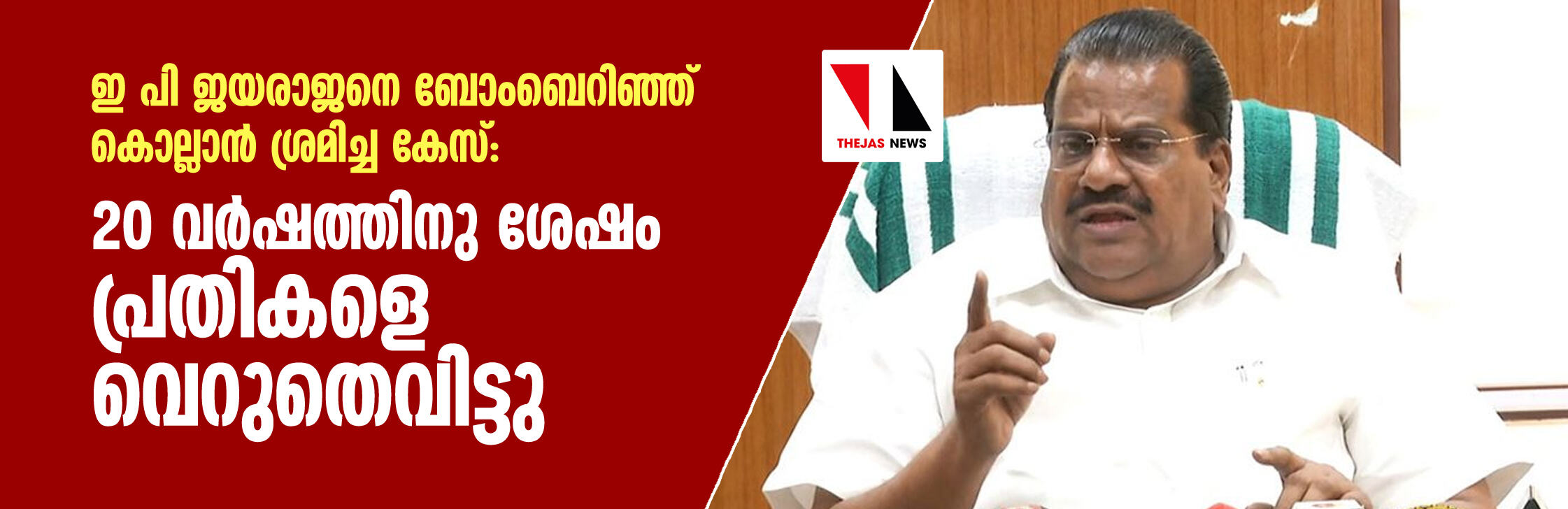 ഇ പി ജയരാജനെ ബോംബെറിഞ്ഞ് കൊല്ലാന്‍ ശ്രമിച്ച കേസ്: 20 വര്‍ഷത്തിനു ശേഷം പ്രതികളെ വെറുതെവിട്ടു