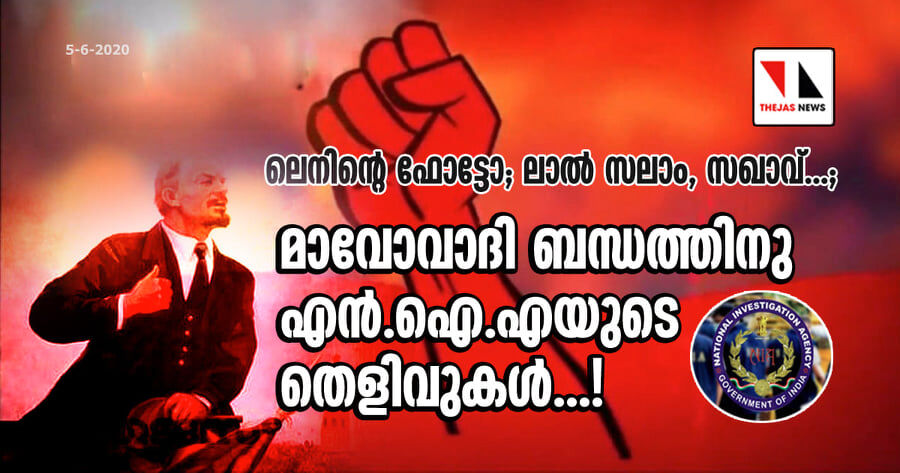 ലെനിന്റെ ഫോട്ടോ, ലാല് സലാം, സഖാവ്...; മാവോവാദി ബന്ധത്തിനു എന്ഐഎയുടെ തെളിവുകള്...! ലെനിന്റെ ഫോട്ടോ, ലാല് സലാം, സഖാവ്...; മാവോവാദി ബന്ധത്തിനു എന്ഐഎയുടെ തെളിവുകള്...!