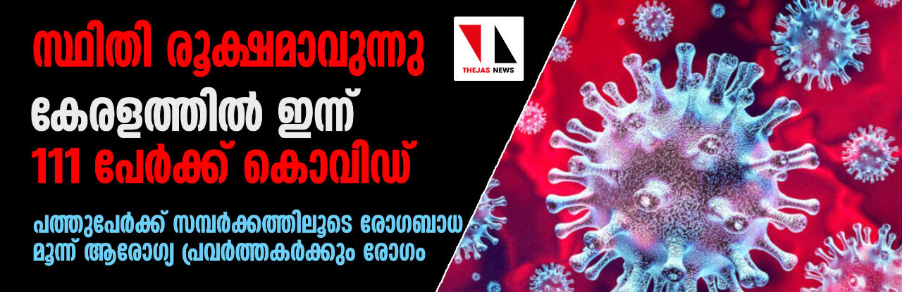 ആശങ്ക ഉയരുന്നു; സംസ്ഥാനത്ത് 111 പേര്ക്ക് കൂടി കൊവിഡ് ആശങ്ക ഉയരുന്നു; സംസ്ഥാനത്ത് 111 പേര്ക്ക് കൂടി കൊവിഡ്