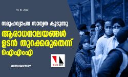 സമൂഹവ്യാപന സാധ്യത കൂടുന്നു; ആരാധനാലയങ്ങള് ഉടന് തുറക്കരുതെന്ന് ഐഎംഎ സമൂഹവ്യാപന സാധ്യത കൂടുന്നു; ആരാധനാലയങ്ങള് ഉടന് തുറക്കരുതെന്ന് ഐഎംഎ