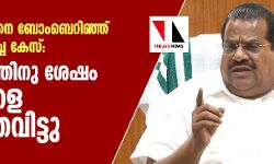 ഇ പി ജയരാജനെ ബോംബെറിഞ്ഞ് കൊല്ലാന്‍ ശ്രമിച്ച കേസ്: 20 വര്‍ഷത്തിനു ശേഷം പ്രതികളെ വെറുതെവിട്ടു