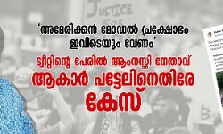 അമേരിക്കന്‍ മോഡല്‍ പ്രക്ഷോഭം ഇവിടെയും വേണം; ട്വീറ്റിന്റെ പേരില്‍ ആംനസ്റ്റി നേതാവ് ആകാര്‍ പട്ടേലിനെതിരേ കേസ്