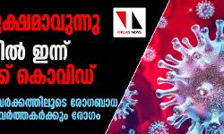 ആശങ്ക ഉയരുന്നു; സംസ്ഥാനത്ത് 111 പേര്ക്ക് കൂടി കൊവിഡ് ആശങ്ക ഉയരുന്നു; സംസ്ഥാനത്ത് 111 പേര്ക്ക് കൂടി കൊവിഡ്