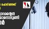 ഒരാഴ്ചക്കിടെ പൊലിഞ്ഞത് ഏഴ് ജീവനുകള്; റിവേഴ്സ് ക്വാറന്റൈന് കര്ശനമാക്കാനൊരുങ്ങി സര്ക്കാര് ഒരാഴ്ചക്കിടെ പൊലിഞ്ഞത് ഏഴ് ജീവനുകള്; റിവേഴ്സ് ക്വാറന്റൈന് കര്ശനമാക്കാനൊരുങ്ങി സര്ക്കാര്