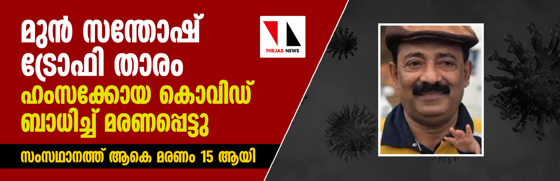മുന്‍ സന്തോഷ് ട്രോഫി താരം ഹംസക്കോയ കൊവിഡ് ബാധിച്ച് മരണപ്പെട്ടു; സംസഥാനത്ത് ആകെ മരണം 15 ആയി
