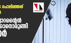 ഒരാഴ്ചക്കിടെ പൊലിഞ്ഞത് ഏഴ് ജീവനുകള്; റിവേഴ്സ് ക്വാറന്റൈന് കര്ശനമാക്കാനൊരുങ്ങി സര്ക്കാര് ഒരാഴ്ചക്കിടെ പൊലിഞ്ഞത് ഏഴ് ജീവനുകള്; റിവേഴ്സ് ക്വാറന്റൈന് കര്ശനമാക്കാനൊരുങ്ങി സര്ക്കാര്