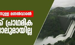 ഡാമുകളില് നിന്നുള്ള മണല്വാരല്: പദ്ധതിക്ക് പ്രാഥമിക രൂപം പോലുമായില്ല ഡാമുകളില് നിന്നുള്ള മണല്വാരല്: പദ്ധതിക്ക് പ്രാഥമിക രൂപം പോലുമായില്ല