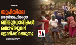 യുപിയിലെ തൊഴില്‍രഹിതരായ ബിരുദധാരികള്‍ തൊഴിലുറപ്പ് ജോലിക്കിറങ്ങുന്നു