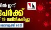 സംസ്ഥാനത്ത് 107 പേര്‍ക്ക് കൂടി കൊവിഡ്; ചികിൽസയിലുള്ളത് 1095 പേര്‍