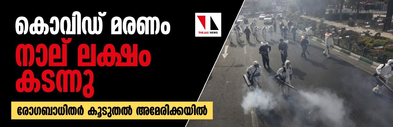 കൊവിഡ് മരണം നാല് ലക്ഷം കടന്നു; രോഗബാധിതര്‍ കൂടുതല്‍ അമേരിക്കയില്‍