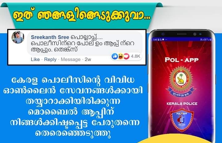 പൊല്ലാപ്പ്... പോലിസിൻ്റെ മൊബൈൽ ആപ്പിന് പേരായി പൊല്ലാപ്പ്... പോലിസിൻ്റെ മൊബൈൽ ആപ്പിന് പേരായി