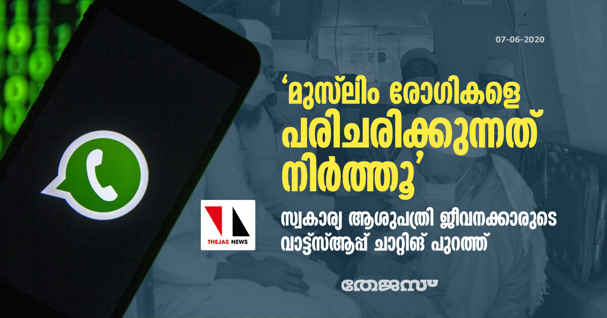 മുസ്‌ലിം രോഗികളെ പരിചരിക്കുന്നത് നിര്‍ത്തൂ; സ്വകാര്യ ആശുപത്രി ജീവനക്കാരുടെ വാട്ട്‌സ്ആപ്പ് ചാറ്റിങ് പുറത്ത്