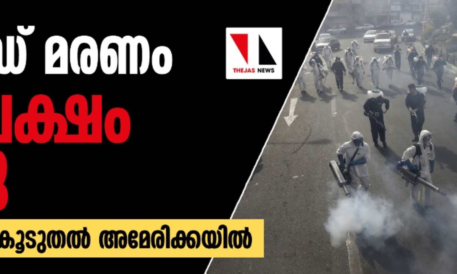കൊവിഡ് മരണം നാല് ലക്ഷം കടന്നു; രോഗബാധിതര് കൂടുതല് അമേരിക്കയില് കൊവിഡ് മരണം നാല് ലക്ഷം കടന്നു; രോഗബാധിതര് കൂടുതല് അമേരിക്കയില്