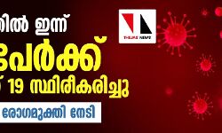സംസ്ഥാനത്ത് 107 പേര്‍ക്ക് കൂടി കൊവിഡ്; ചികിൽസയിലുള്ളത് 1095 പേര്‍