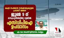 പ്രവാസി വഞ്ചന: എസ്ഡിപിഐ ഉപവാസം എം കെ ഫൈസി ഉദ്ഘാടനം ചെയ്യും പ്രവാസി വഞ്ചന: എസ്ഡിപിഐ ഉപവാസം എം കെ ഫൈസി ഉദ്ഘാടനം ചെയ്യും