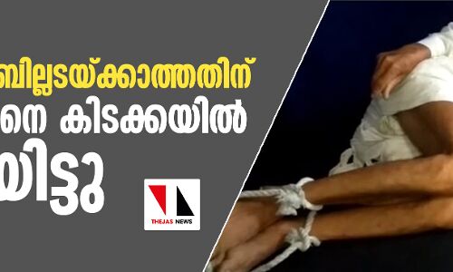 ആശുപത്രി ബില്ലടയ്ക്കാത്തതിനു വയോധികനെ കിടക്കയില് കെട്ടിയിട്ടു ആശുപത്രി ബില്ലടയ്ക്കാത്തതിനു വയോധികനെ കിടക്കയില് കെട്ടിയിട്ടു