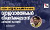 പടക്കം കടിച്ച് ആന ചെരിഞ്ഞ സംഭവം: വ്യാജവാര്ത്തകള് വിശ്വസിക്കരുതെന്ന് കേന്ദ്രമന്ത്രി പടക്കം കടിച്ച് ആന ചെരിഞ്ഞ സംഭവം: വ്യാജവാര്ത്തകള് വിശ്വസിക്കരുതെന്ന് കേന്ദ്രമന്ത്രി