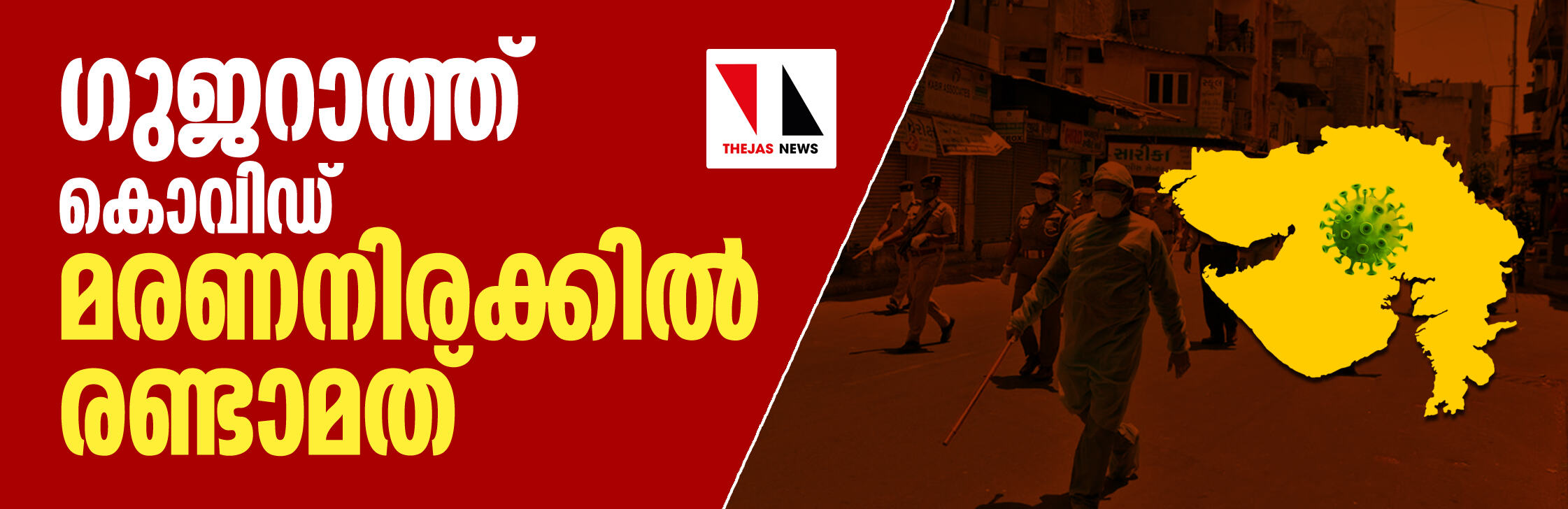 കൊവിഡ് മരണനിരക്കില് ഗുജറാത്ത് രണ്ടാമത് കൊവിഡ് മരണനിരക്കില് ഗുജറാത്ത് രണ്ടാമത്