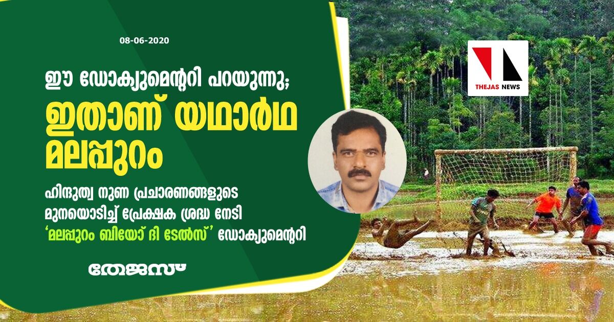 വിദ്വേഷത്തിന്റ വക്താക്കളോട് ഈഡോക്യുമെന്ററി പറയുന്നു... ഇതാണ് യഥാര്‍ഥ മലപ്പുറം;  ഹിന്ദുത്വ നുണ പ്രചാരണങ്ങളുടെ മുനയൊടിച്ച് പ്രേക്ഷക ശ്രദ്ധ നേടി മലപ്പുറം ബിയോണ്ട് ദി ടേല്‍സ് ഡോക്യുമെന്ററി