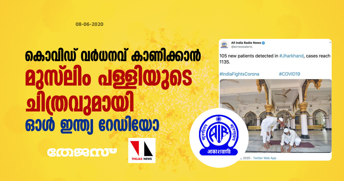 കൊവിഡ് വര്‍ധനവ് കാണിക്കാന്‍ മുസ്‌ലിം പള്ളിയുടെ ചിത്രവുമായി ഓള്‍ ഇന്ത്യ റേഡിയോ