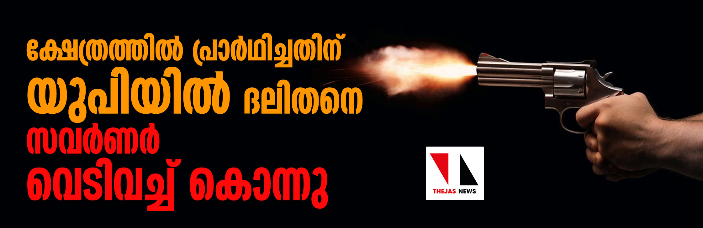 ക്ഷേത്രത്തില്‍ പ്രാര്‍ഥിച്ചതിന് യുപിയില്‍ ദലിതനെ സവര്‍ണര്‍ വെടിവച്ച് കൊന്നു