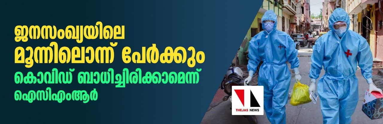 ജനസംഖ്യയിലെ മൂന്നിലൊന്നു പേര്ക്കും കൊവിഡ് ബാധിച്ചിരിക്കാമെന്ന് ഐസിഎംആര് ജനസംഖ്യയിലെ മൂന്നിലൊന്നു പേര്ക്കും കൊവിഡ് ബാധിച്ചിരിക്കാമെന്ന് ഐസിഎംആര്