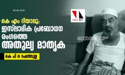കെ എം റിയാലു: ഇസ്‌ലാമിക പ്രബോധന രംഗത്തെ അതുല്യ മാതൃക