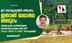 വിദ്വേഷത്തിന്റ വക്താക്കളോട് ഈഡോക്യുമെന്ററി പറയുന്നു... ഇതാണ് യഥാര്ഥ മലപ്പുറം; ഹിന്ദുത്വ നുണ പ്രചാരണങ്ങളുടെ മുനയൊടിച്ച് പ്രേക്ഷക ശ്രദ്ധ നേടി മലപ്പുറം ബിയോണ്ട് ദി ടേല്സ് ഡോക്യുമെന്ററി വിദ്വേഷത്തിന്റ വക്താക്കളോട് ഈഡോക്യുമെന്ററി പറയുന്നു... ഇതാണ് യഥാര്ഥ മലപ്പുറം; ഹിന്ദുത്വ നുണ പ്രചാരണങ്ങളുടെ മുനയൊടിച്ച് പ്രേക്ഷക ശ്രദ്ധ നേടി മലപ്പുറം ബിയോണ്ട് ദി ടേല്സ് ഡോക്യുമെന്ററി