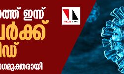 സംസ്ഥാനത്ത് ഇന്ന് 91 പേര്ക്ക് കൊവിഡ്; 11 പേര് രോഗമുക്തരായി സംസ്ഥാനത്ത് ഇന്ന് 91 പേര്ക്ക് കൊവിഡ്; 11 പേര് രോഗമുക്തരായി
