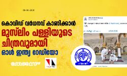 കൊവിഡ് വര്‍ധനവ് കാണിക്കാന്‍ മുസ്‌ലിം പള്ളിയുടെ ചിത്രവുമായി ഓള്‍ ഇന്ത്യ റേഡിയോ