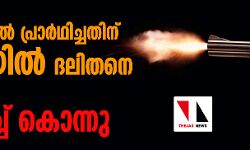 ക്ഷേത്രത്തില്‍ പ്രാര്‍ഥിച്ചതിന് യുപിയില്‍ ദലിതനെ സവര്‍ണര്‍ വെടിവച്ച് കൊന്നു