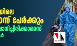 ജനസംഖ്യയിലെ മൂന്നിലൊന്നു പേര്‍ക്കും കൊവിഡ് ബാധിച്ചിരിക്കാമെന്ന് ഐസിഎംആര്‍