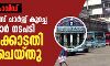കൊവിഡ്: വര്‍ധിപ്പിച്ച ബസ് ചാര്‍ജ് കുറച്ച സര്‍ക്കാര്‍ ഉത്തരവ് ഹൈക്കോടതി സ്‌റ്റേ ചെയ്തു