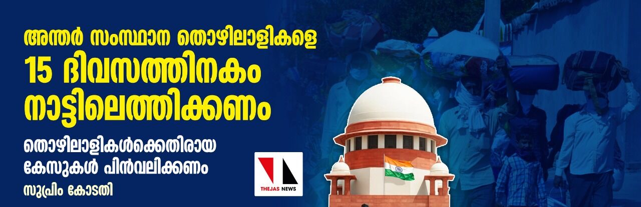 അന്തര് സംസ്ഥാന തൊഴിലാളികളെ 15 ദിവസത്തിനകം നാട്ടിലെത്തിക്കണം; തൊഴിലാളികള്ക്കെതിരായ കേസുകള് പിന്വലിക്കണം: സുപ്രിം കോടതി അന്തര് സംസ്ഥാന തൊഴിലാളികളെ 15 ദിവസത്തിനകം നാട്ടിലെത്തിക്കണം; തൊഴിലാളികള്ക്കെതിരായ കേസുകള് പിന്വലിക്കണം: സുപ്രിം കോടതി