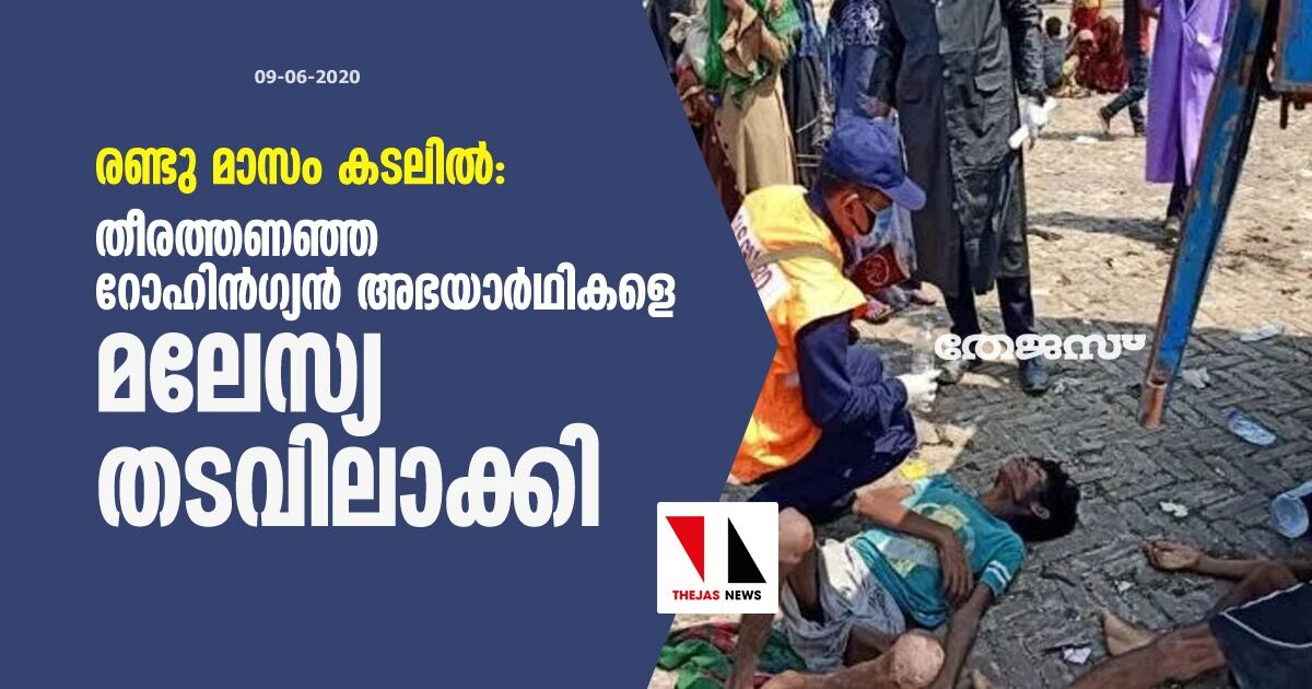 രണ്ടു മാസം കടലില്‍: തീരത്തണഞ്ഞ റോഹിന്‍ഗ്യന്‍ അഭയാര്‍ഥികളെ മലേസ്യ തടവിലാക്കി