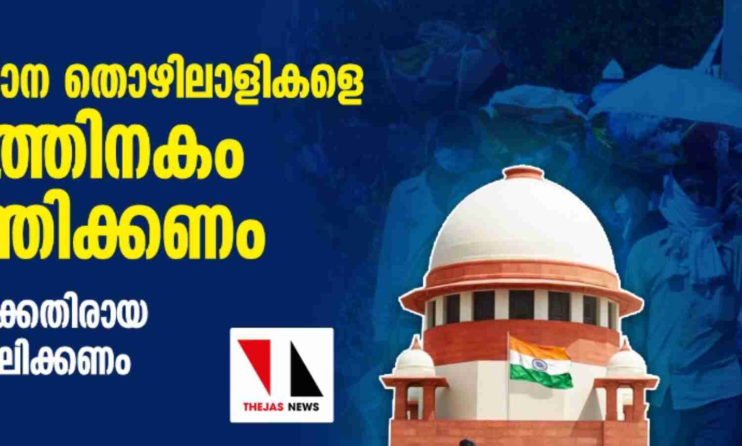 അന്തര് സംസ്ഥാന തൊഴിലാളികളെ 15 ദിവസത്തിനകം നാട്ടിലെത്തിക്കണം; തൊഴിലാളികള്ക്കെതിരായ കേസുകള് പിന്വലിക്കണം: സുപ്രിം കോടതി അന്തര് സംസ്ഥാന തൊഴിലാളികളെ 15 ദിവസത്തിനകം നാട്ടിലെത്തിക്കണം; തൊഴിലാളികള്ക്കെതിരായ കേസുകള് പിന്വലിക്കണം: സുപ്രിം കോടതി